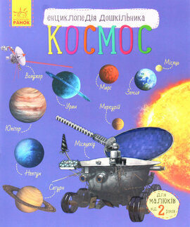 Космос. Енциклопедія дошкільника - фото книги