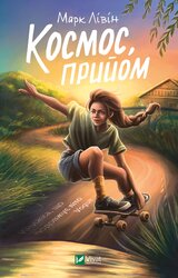 Космос, прийом - фото обкладинки книги