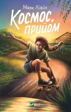 Космос, прийом - фото книги