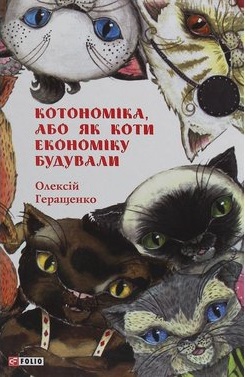 Котономіка, або Як коти економіку будували - фото книги