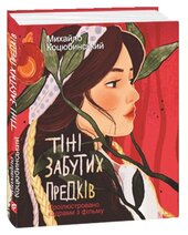 Коцюбинський. Тіні забутих предків (Проілюстровано кадрами з фільму) - фото обкладинки книги