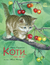 Коти. Такі, як ти - фото обкладинки книги