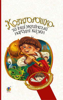 Котигорошко та інші українські народні казки (Богданова шкільна наука) - фото книги