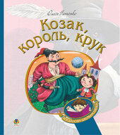 Козак, король, крук (Богданова шкільна наука) - фото обкладинки книги