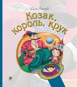 Козак, король, крук (Богданова шкільна наука) - фото книги