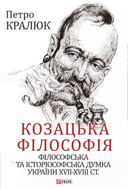 Козацька філософія. Філософська та історіософська думка України XVII-XVIII ст. - фото книги