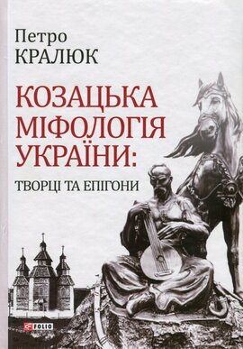 Козацька міфологія України: творці та епігони - фото книги