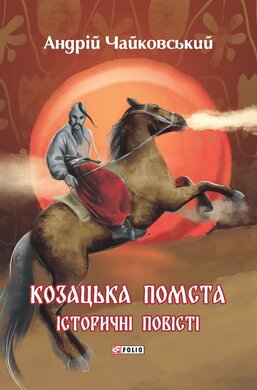 Козацька помста. Історичні повісті - фото книги