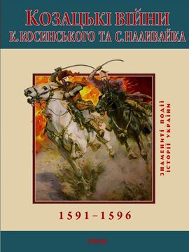 Козацькі війни К. Косинського та С. Наливайка - фото книги