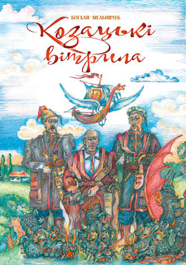 Козацькі вітрила - фото книги