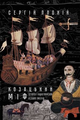 Козацький міф - фото книги