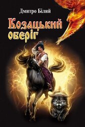 Козацький оберіг - фото обкладинки книги
