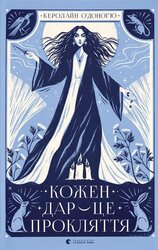 Кожен дар — це прокляття. Книга 3 - фото обкладинки книги