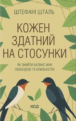 Кожен здатний на стосунки: як знайти баланс між свободою та близькістю - фото обкладинки книги