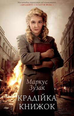 Крадійка книжок - фото книги