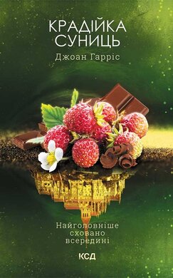 Крадійка суниць. Книга 4 - фото книги