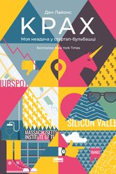 Крах. Моя невдача в стартап-бульбашці - фото обкладинки книги