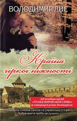 Країна гіркої ніжності - фото книги