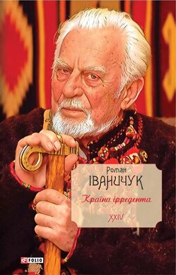 Країна ірредента. Том 24 - фото книги