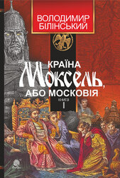 Країна Моксель, або Московія - фото обкладинки книги