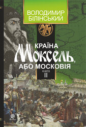 Країна Моксель, або Московія. Книга 2 - фото обкладинки книги