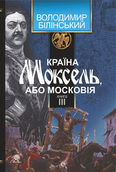 Країна Моксель, або Московія. Книга 3 - фото обкладинки книги