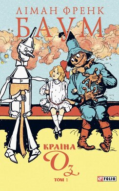 Країна Оз. Том 1 - фото книги