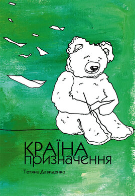 Країна призначення - фото книги