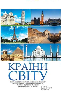 Країни світу (Клуб Сімейного Дозвілля) - фото книги