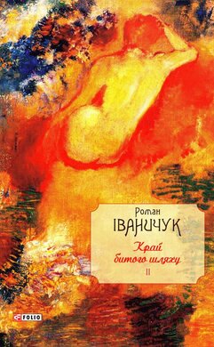 Край битого шляху. Том 2 - фото книги
