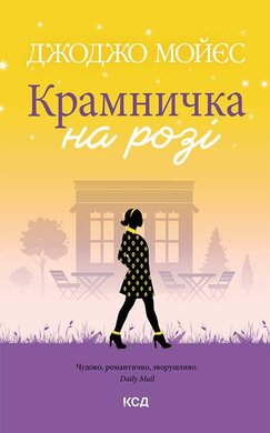 Крамничка на розі - фото книги