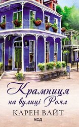 Крамниця на вулиці Роял. Книга 1 - фото обкладинки книги