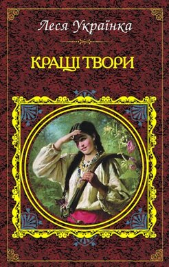 Кращі твори - фото книги