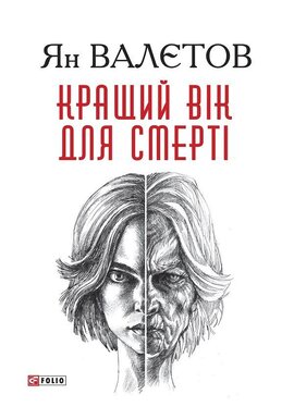 Кращий вік для смерті - фото книги