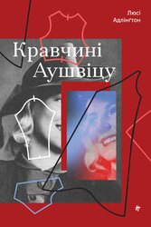 Кравчині Аушвіцу - фото обкладинки книги