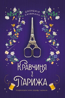 Кравчиня з Парижа - фото книги