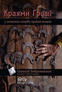 Краями Грузії. У пошуках країни вовків - фото книги