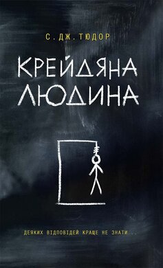 Крейдяна Людина - фото книги
