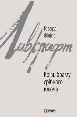 Крізь браму срібного ключа - фото книги