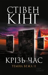 Крізь час: Темна вежа II - фото обкладинки книги