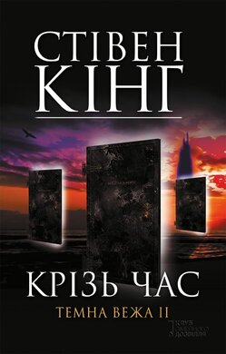 Крізь час: Темна вежа II - фото книги