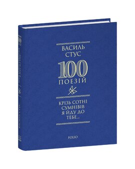 Крізь сотні сумнівів я йду до тебе - фото книги