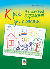 Крок за кроком до сімейної гармонії - фото обкладинки книги