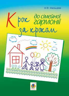Крок за кроком до сімейної гармонії - фото книги