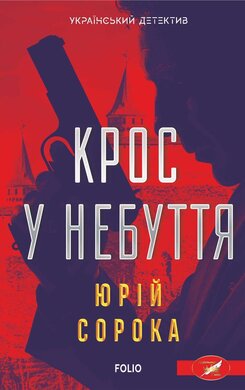 Кросс у небуття - фото книги
