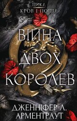 Кров і попіл. Книга 4. Війна двох королев - фото обкладинки книги