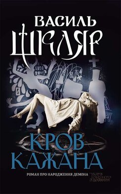 Кров кажана - фото книги