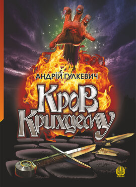 Кров Крихдему - фото книги
