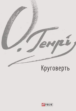 Круговерть - фото книги
