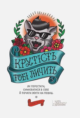 Крутість тобі личить. Як перестати сумніватися в собі й почати жити на повну - фото книги